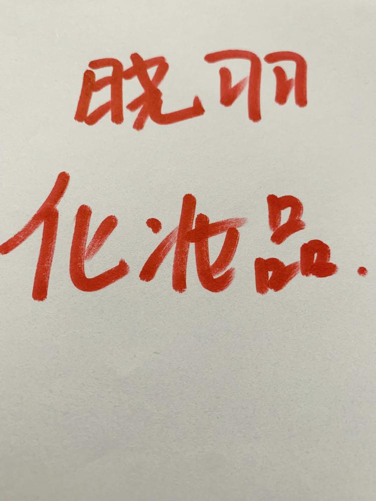 奉节县晓雨化妆品店的小店