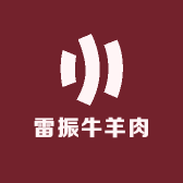 雷振牛羊肉