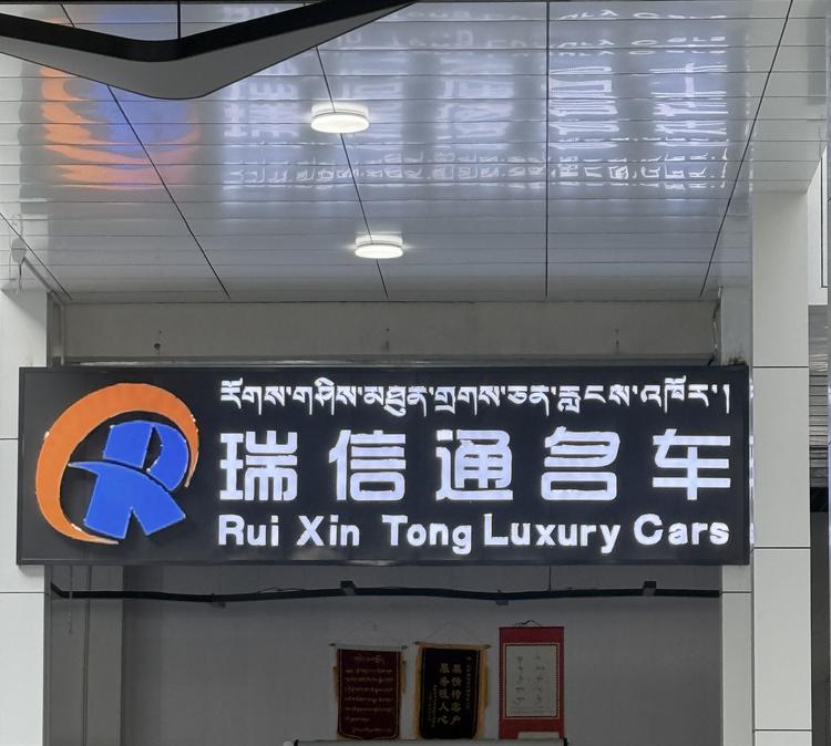 瑞信通名车场