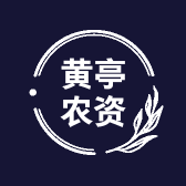 黄亭农资种子站