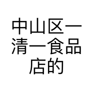 中山区一清一食品店的小店个体店