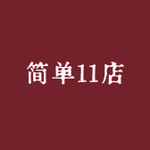 简单11店