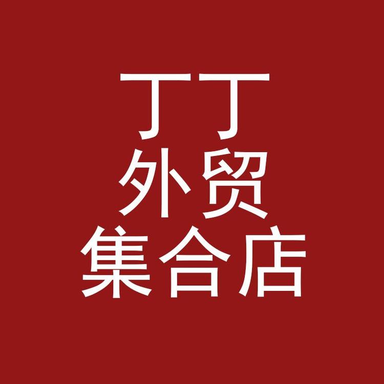 丁丁外贸集合店