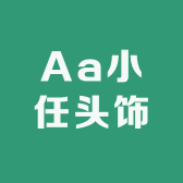 Aa小任头饰