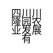 四川川隆园农业发展有限公司的小店