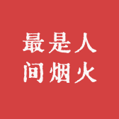 最是人间烟火
