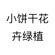 小饼干花卉绿植个体店