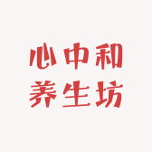 心中和养生坊