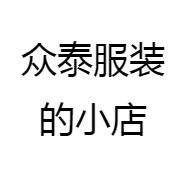 众泰服装的小店
