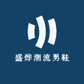 盛烨潮流男鞋工厂店