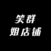 笑群姐店铺