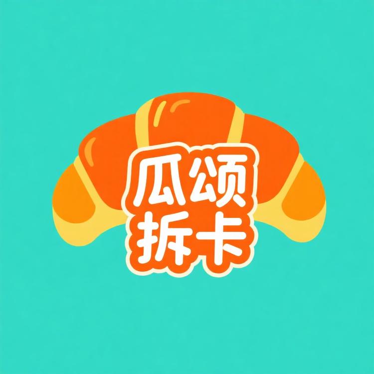 瓜颂拆卡