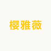 樱雅薇潮流服饰优品店