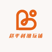 赵平利潮玩铺