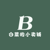 白菜家的小卖铺