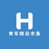 黄军精品市集