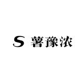 薯豫浓生鲜农品店