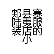 郏县赛陆夷服装店的小店个体店