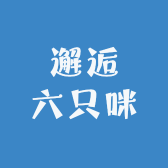 邂逅六只咪