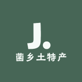 菌乡土特产
