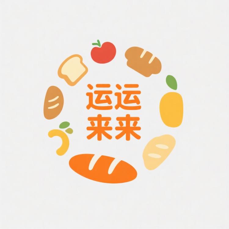 运来来食品