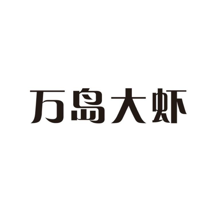 万岛大虾海鲜