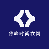 雅峰时尚衣阁
