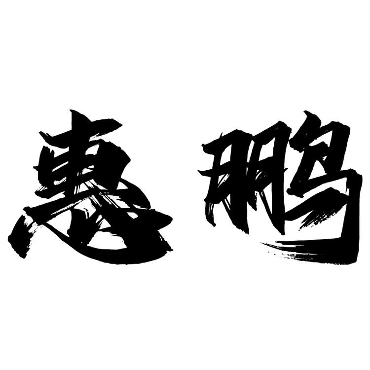 鹿泉区惠鹏百货店的小店个体店