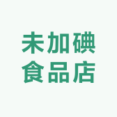 未加碘食品店