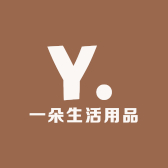一朵生活用品