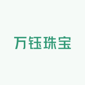 万钰珠宝供应链