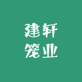 建轩笼业