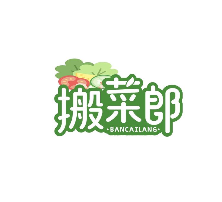 搬菜郎