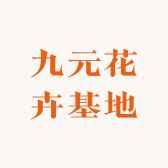 九元商贸基地