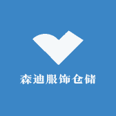 森迪服饰仓储