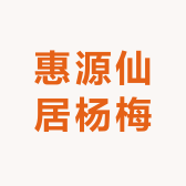 惠源仙居杨梅农场