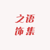 之语饰集
