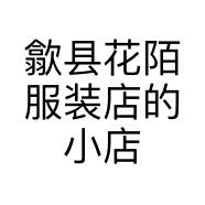 歙县花陌服装店的小店