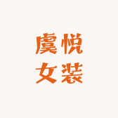 虞悦原创女装