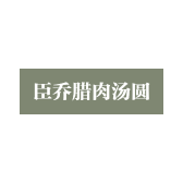 臣乔腊肉汤圆