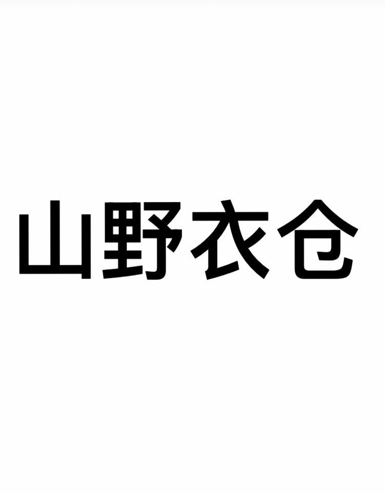 山野衣仓