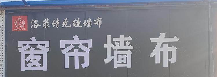 濮阳市华龙区艾尚佳壁纸店的小店