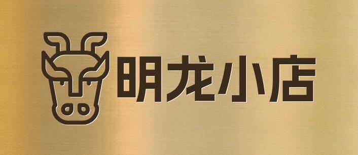 明龙百货