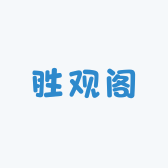 胜观阁
