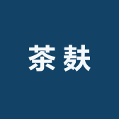 茶麸草本洗发