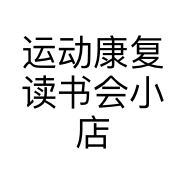 运动康复读书会小店