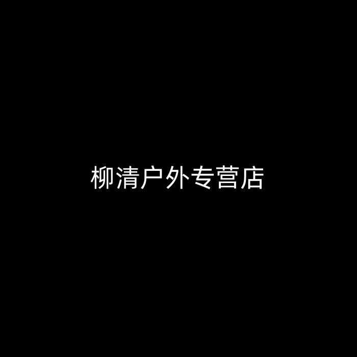 柳清户外专营店