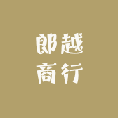 郎越商行