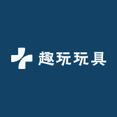 趣玩玩具1