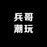兵哥潮玩